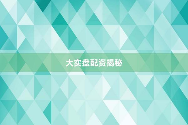 大实盘配资揭秘