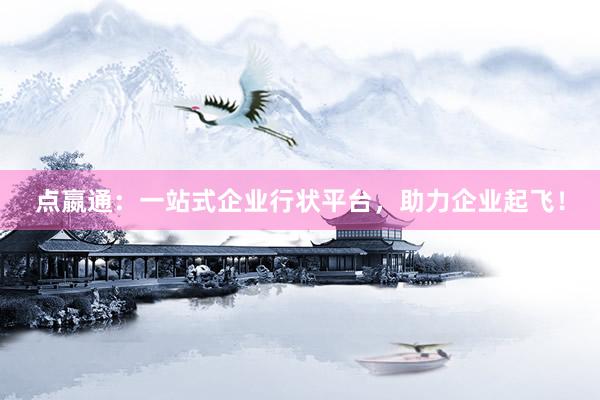 点嬴通：一站式企业行状平台，助力企业起飞！