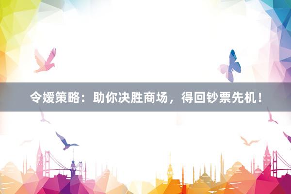 令嫒策略：助你决胜商场，得回钞票先机！