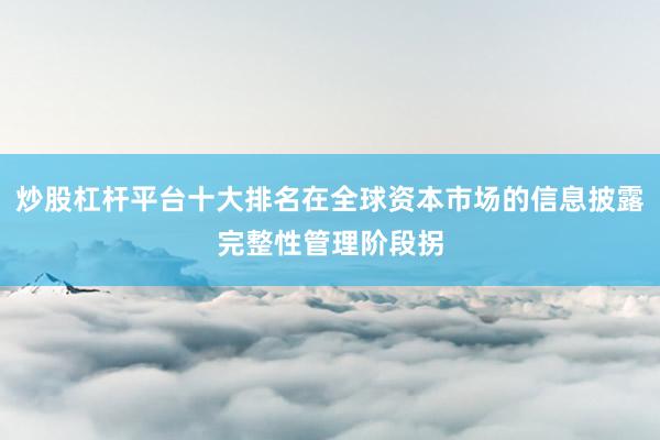炒股杠杆平台十大排名在全球资本市场的信息披露完整性管理阶段拐