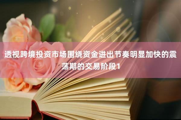 透视跨境投资市场围绕资金进出节奏明显加快的震荡期的交易阶段1